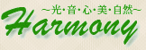 スピリチュアルヒーリング&カウセリング、ヒーラー養成のハーモニー